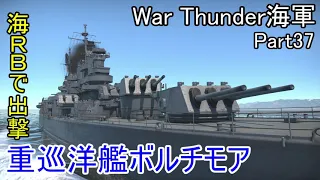 【War Thunder海軍】海RBで重巡洋艦ボルチモア出撃 惑星海戦の時間だ Part37【ゆっくり実況・アメリカ海軍】