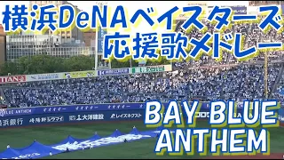 【BAY BLUE ANTHEMが響き渡るハマスタ】横浜DeNAベイスターズ 応援歌＆チャンステーマメドレー｜vs広島カープ 2023.05.02