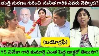 YS Sunitha Reddy Biography/Real Life Story Unknown Facts about Vivekananda daughter Avinash arrest/