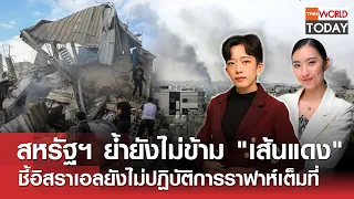 LIVE: สหรัฐฯ ย้ำยังไม่ข้าม "เส้นแดง" l TNN World Today l 29 พ.ค. 67 (FULL)