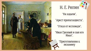 Илья Репин. "Не ждали",  Иван Грозный и сын его Иван", "Приготовление к экзамену" и другие картины