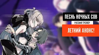 "Песнь ночных сов" - трейлер на русском языке