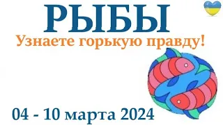 РЫБЫ  ♓ 4-10 март 2024 таро гороскоп на неделю/ прогноз/ круглая колода таро,5 карт + совет👍