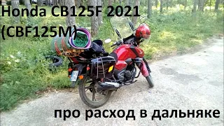 Honda CB125F 2021 (CBF125M) - о расходе