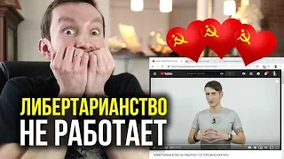 ЛИБЕРТАРИАНСТВО не работает! КОММУНИЗМ - наше всё!