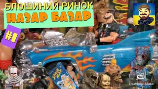 Блошиний ринок | НАЗАР БАЗАР #1 | Шопінг в США Українською | Flea market | Toy hunting