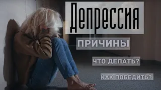 ДЕПРЕССИЯ: Причины и Что делать?