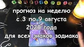 Таро прогноз на неделю с 3 по 9 августа 2020 года. Таро Телема.