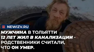 Мужчина в Тольятти 12 лет жил в канализации - родственники считали, что он умер. #тольятти