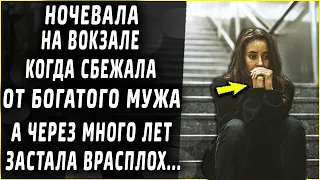 Ночевала на вокзалах, сбежав от богатого мужа, а через много лет...