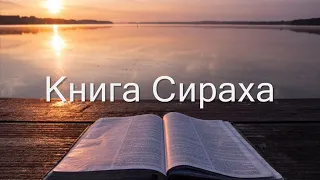 Книга Сираха