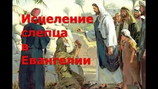 Исцеление слепца в Евангелии: эта история громадней, чем кажется