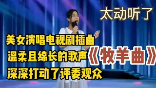 农村美女演唱《牧羊曲》温柔绵长的歌声深深打动了评委观众（配音）