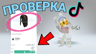 ПРОВЕРКА ТИК ТОК НА БЕСПЛАТНЫЕ ВЕЩИ И ВОЛОСЫ | часть 1 | #roblox #роблокс