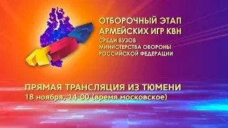 Финал отборочного этапа игры КВН среди команд вузов Мин. обороны РФ