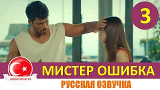 Мистер ошибка 3 серия на русском языке [Фрагмент №1]