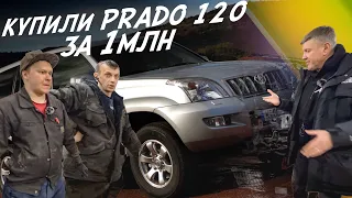 КУПИЛИ TOYOTA LC PRADO 120 ЗА 1-МЛН.РУБЛЕЙ АВТОПОДБОР AUTOFACT! ВЛОГ!