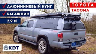 Toyota Tacoma. Обзор Алюминиевого кунга и багажника 2,9 м.