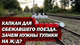 Для чего нужны тупики на Ж/Д? Какие они бывают?