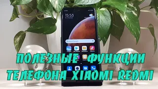 Лучшие полезные функции (фишки) смартфона Xiaomi Redmi Note 9 Pro на MIUI 12