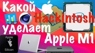 КАКОЙ HACKINTOSH УДЕЛАЕТ APPLE M1?!!!