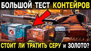 ОТКРЫВАЮ МАРСИАНСКИЕ КОНТЕЙНЕРЫ 🎁 Стоит ли брать контейнеры за серебро и золото в Мире Танков?