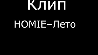 Клип "HOMIE–Лето"