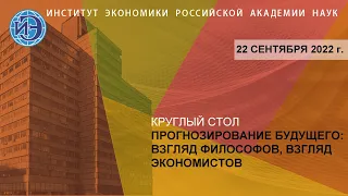 Круглый стол "Прогнозирование будущего: взгляд философов, взгляд экономистов" (22.09.22)