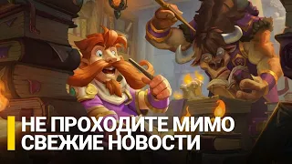 Новости World of Warcraft // Dragonflight // Season of Discovery // Plundersorm и другие