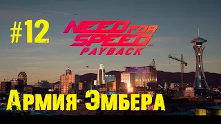 Need for Speed Payback Армия Эмбера