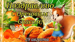 С Ореховым Спасом! Самое Душевное,Красивое Поздравление с Песней!