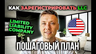 Как открыть LLC в США | Полный гайд