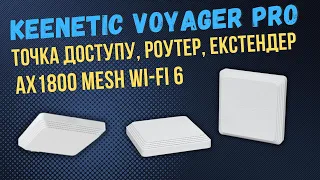 Keenetic Voyager Pro (KN-3510) - Роутер, Екстендер, Точка доступу. З PoE та WIFI 6. Огляд новинки.