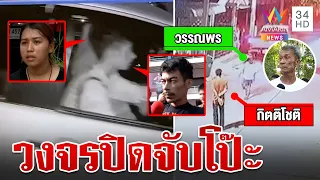 โป๊ะอีก! วงจรปิด"พร"ตัวติด "ช่างกิต" หลังอุ้มฆ่า พ่อลั่นไม่ประกันหากลูกสาวเอี่ยว |ทุบโต๊ะข่าว|4/2/67