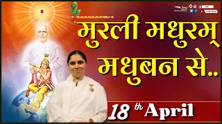 मुरली मधुरम् 18-04-2024 | आज की मुरली  | Daily Murli | Today Murli /Madhuram Aaj Ki Murli  @BKAditi