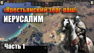 ИЕРУСАЛИМ ДО 10 ПРОВИНЦИЙ // Knights of Honor II // Часть 1