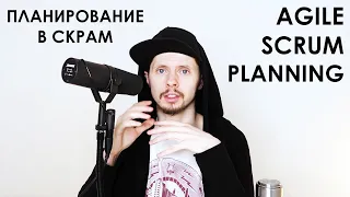 Планирование в скраме / Scrum Planning