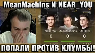 MeanMachins И NEAR_YOU ★ ПОПАЛИ ПРОТИВ КЛУМБЫ! ★