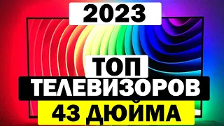 ТОП 10 ТЕЛЕВИЗОРОВ 43 ДЮЙМА 2023 ГОД