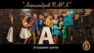 «Александров – ПАРК», Ансамбль Александрова