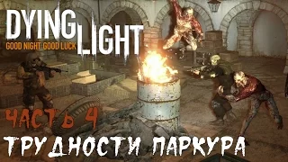 Dying Light: Трудности Паркура. Часть 4