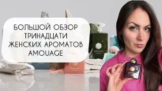 БОЛЬШОЙ ОБЗОР ТРИНАДЦАТИ АРОМАТОВ БРЕНДА AMOUAGE РОСКОШНЫЕ ЖЕНСКИЕ АРОМАТЫ