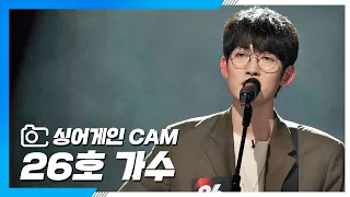 [싱어게인(singagain) CAM] 26호 가수 '내 사람이여'♪