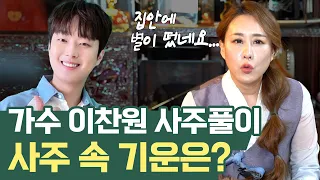 ‘가수 이찬원’ 사주 신점 분석 / 현직 무속인이 예견하는 운명과 미래는? #신점 #공수