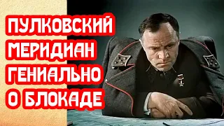 Пулковский меридиан – гениальное кино о блокаде