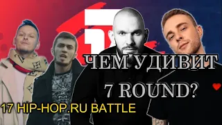 Разбор треков на 7 раунд | 17 HIP-HOP.RU BATTLE