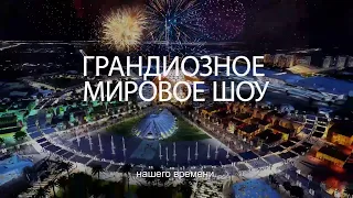 СУПЕР грандиозное мировое шоу  ВЫ ТАКОГО НЕ ВИДЕЛИ ЭКСПО 2020