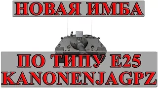 НОВАЯ ПРЕМ ИМБА, ПО ТИПУ Е25, ТОЛЬКО НА 8 ЛВЛ. (Kanonenjagdpanzer 105 mm) World of Tanks