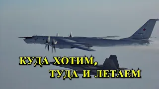 США Не Смогли Отогнать Российские Ту-95МС от Аляски!