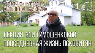 Лекция Тимошенковой З.А. - Повседневная жизнь псковитян